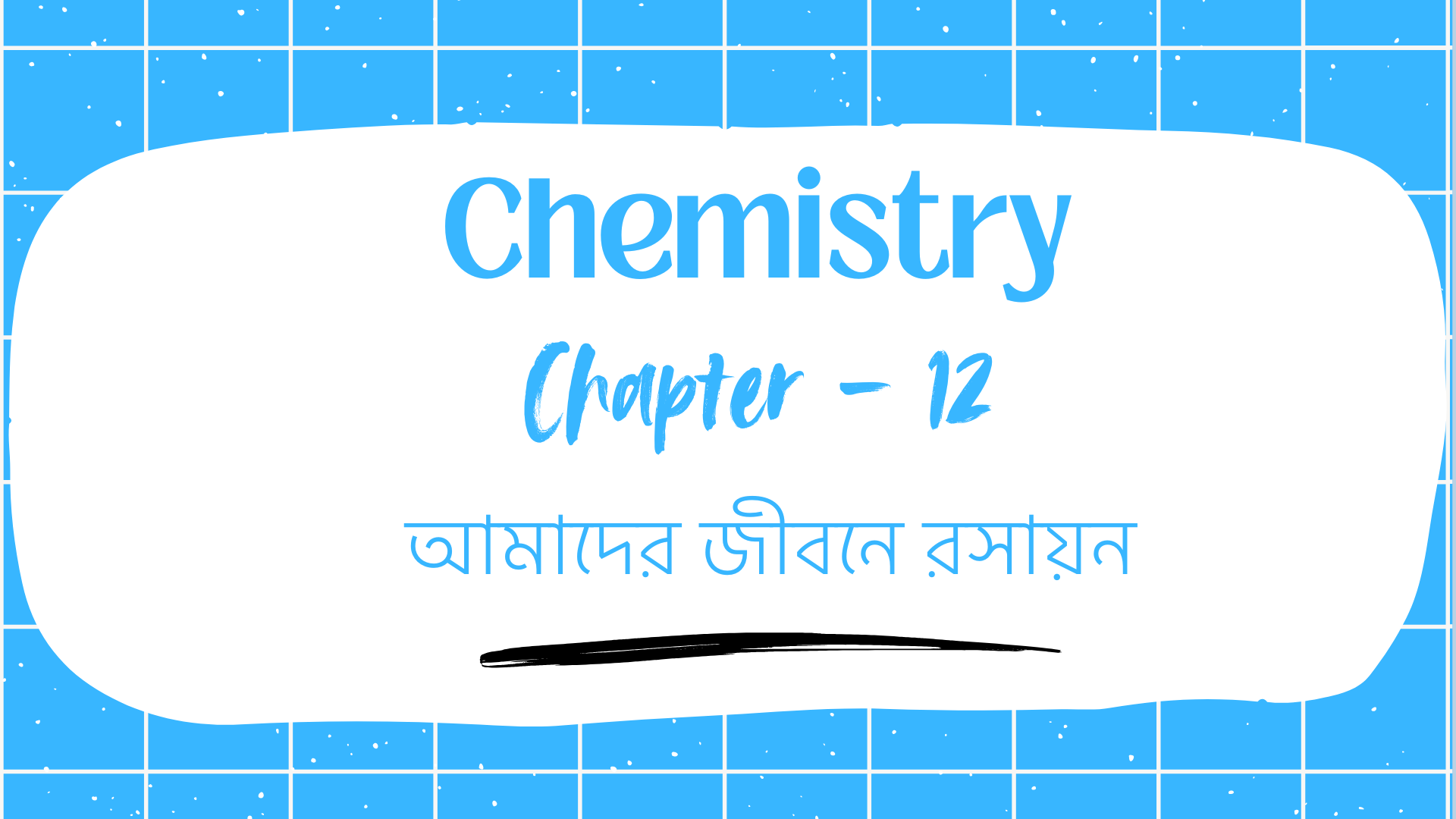 আমাদের জীবনে রসায়ন