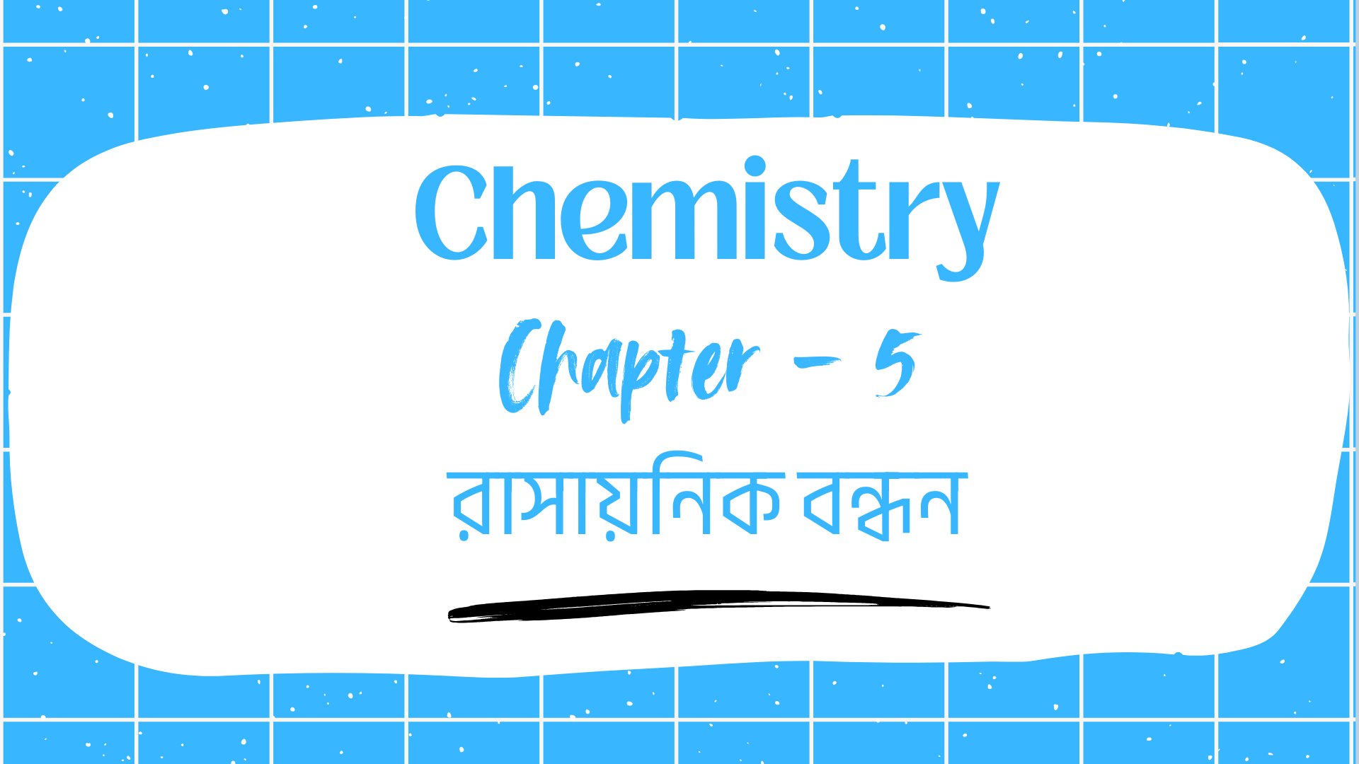 রাসায়নিক বন্ধন