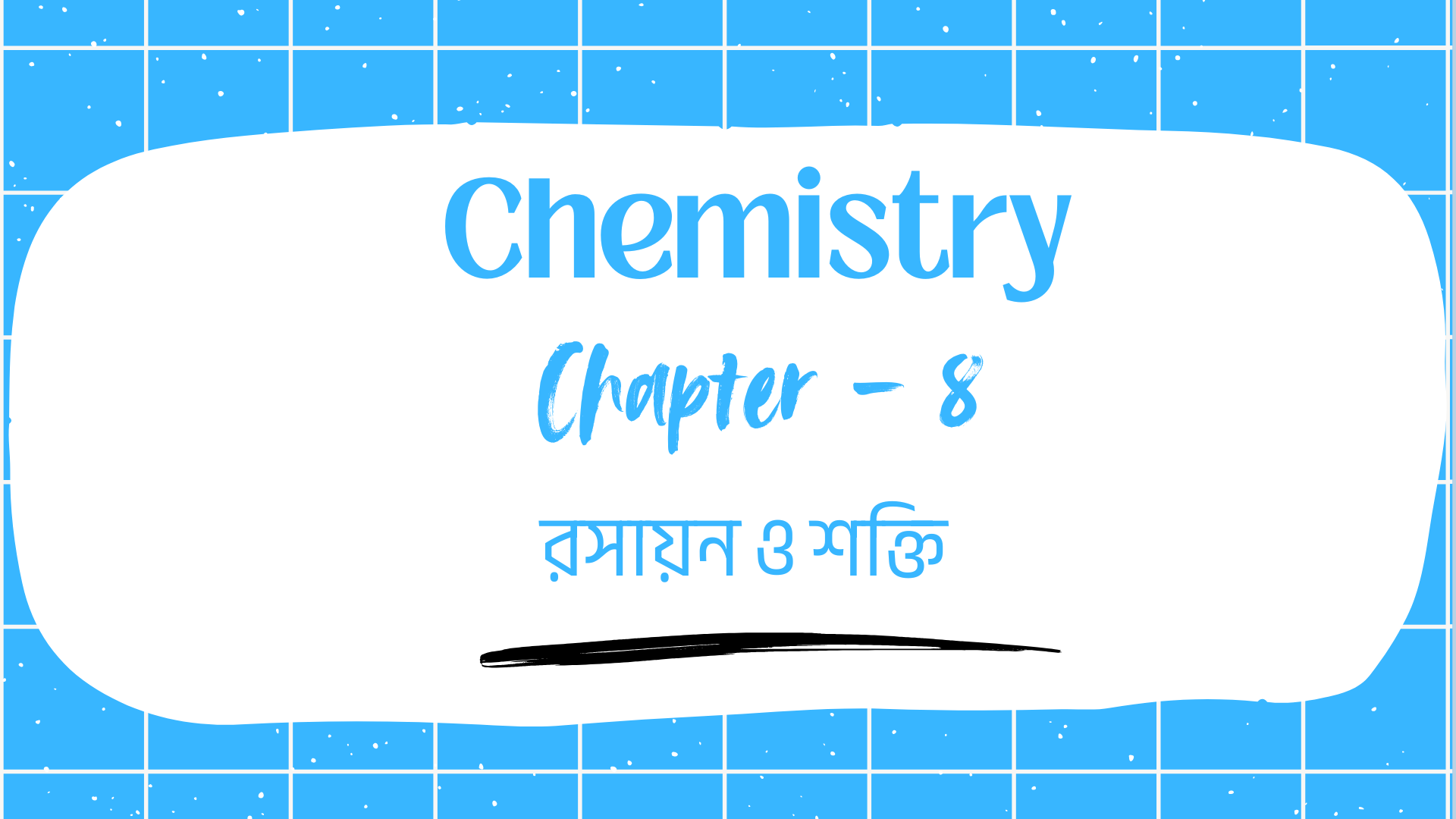 রুসায়ন ও শক্তি