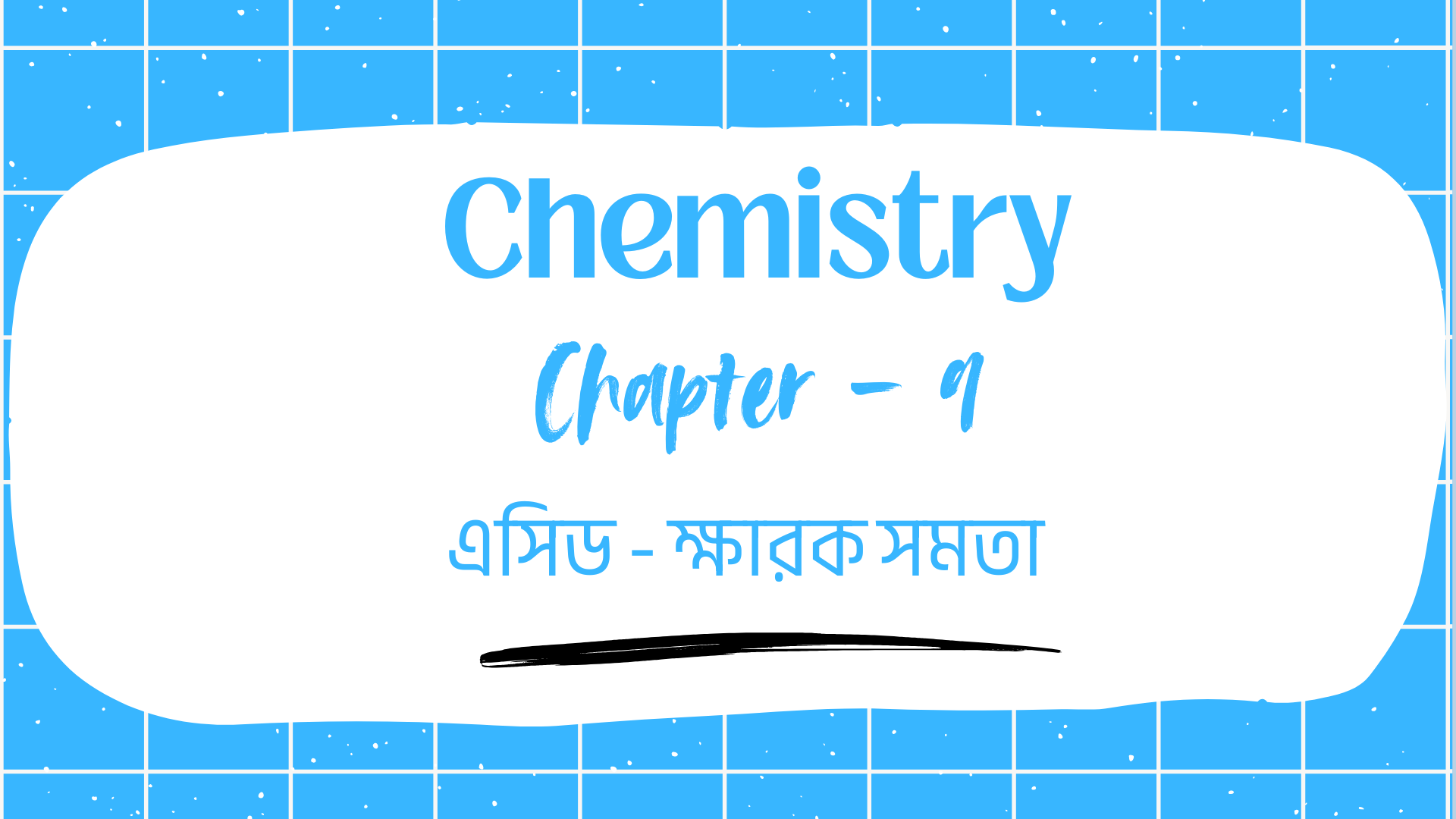 এসিড - ক্ষারক সমতা